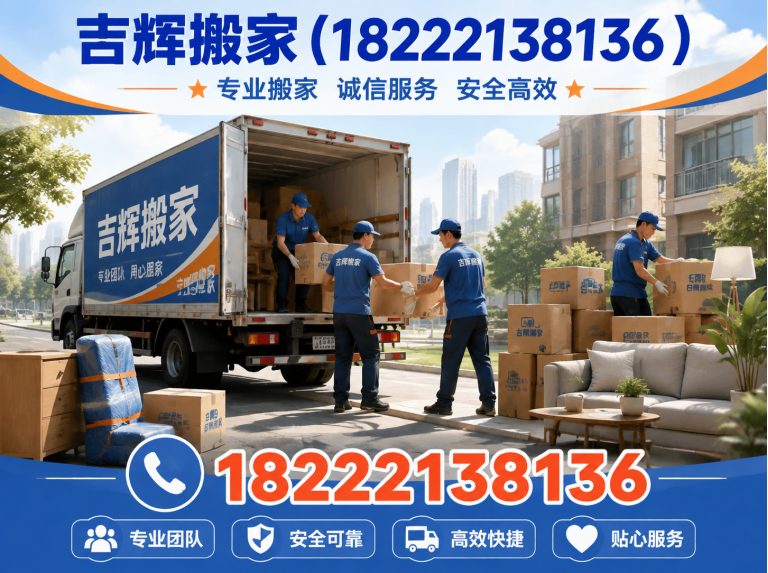 河西区吉辉搬家展示图