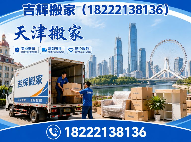 河西区天津搬家服务展示图